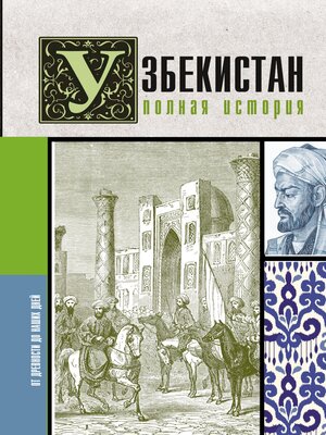 cover image of Узбекистан. Полная история